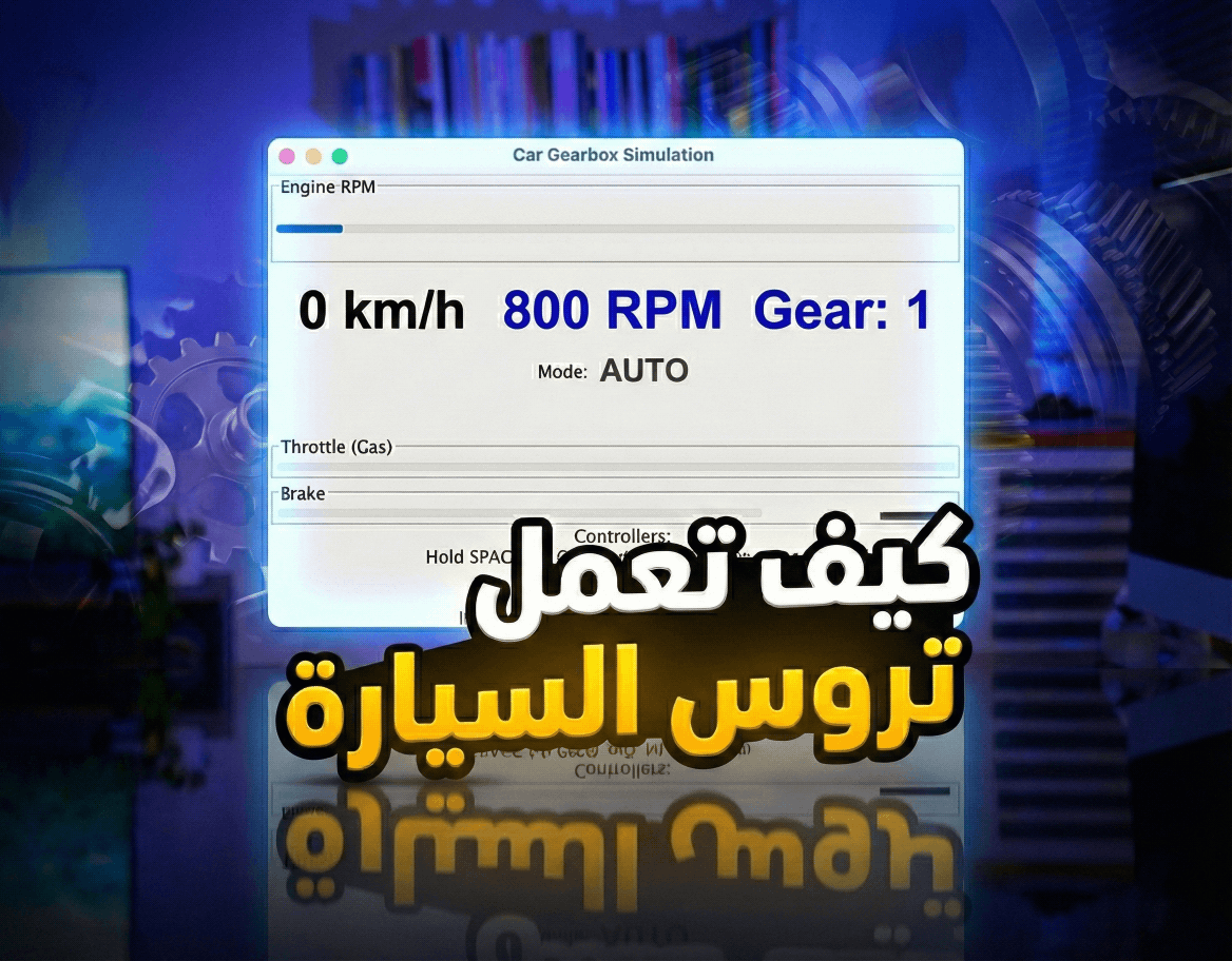 محاكي تروس السيارة GeerBox Simulations