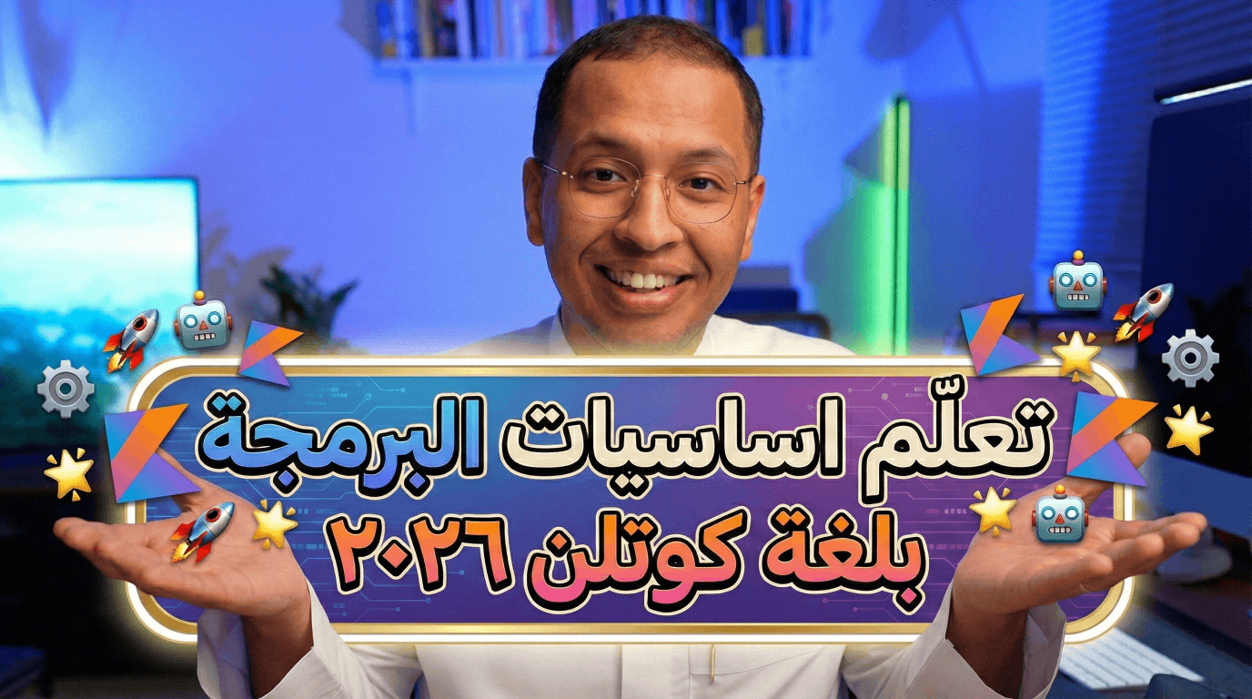 دورة برمجة تأسيسية من الصفر في لغة البرمجة Kotlin